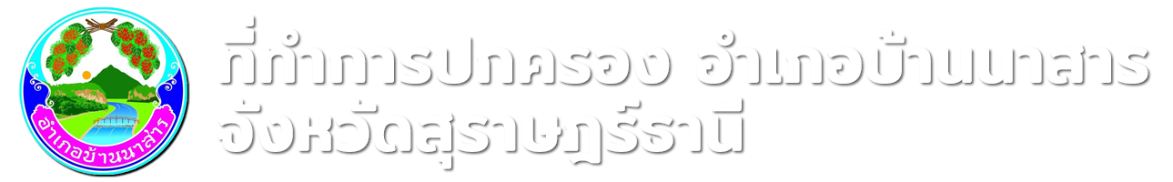 ที่ทำการปกครองอำเภอบ้านนาสาร