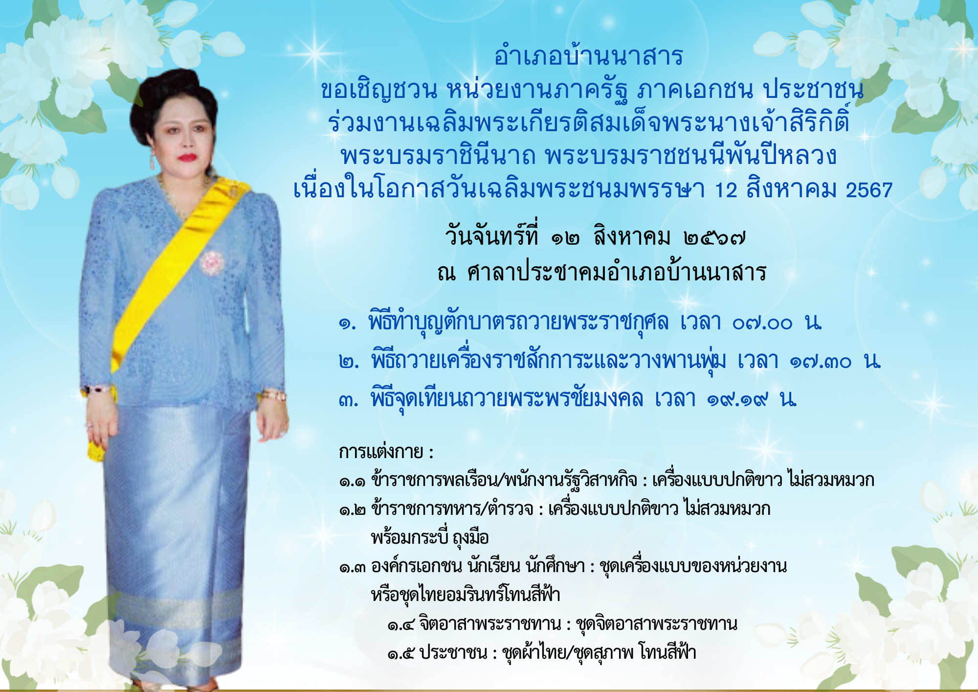 ขอเชิญชวนร่วมงานเฉลิมพระเกียรติสมเด็จพระนางเจ้าสิริกิติ์ พระบรมราชินีนาถ พระบรมราชชนนีพันปีหลวง เนื่องในโอกาสวันเฉลิมพระชนมพรรษา 12 สิงหาคม 2567