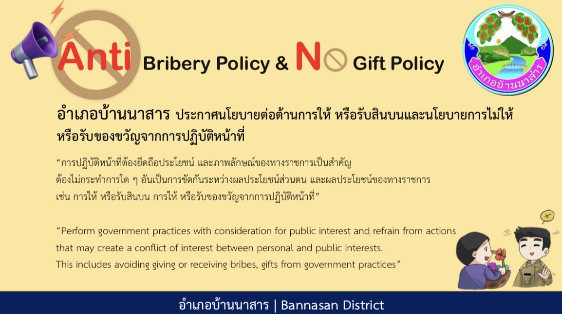 การขับเคลื่อนนโยบายต่อต้านการให้ หรือรับสินบน และนโยบายการไม่ให้ หรือรับของขวัญจากการปฏิบัติหน้าที่ (Anti - Bribery Policy & No Gift Policy)