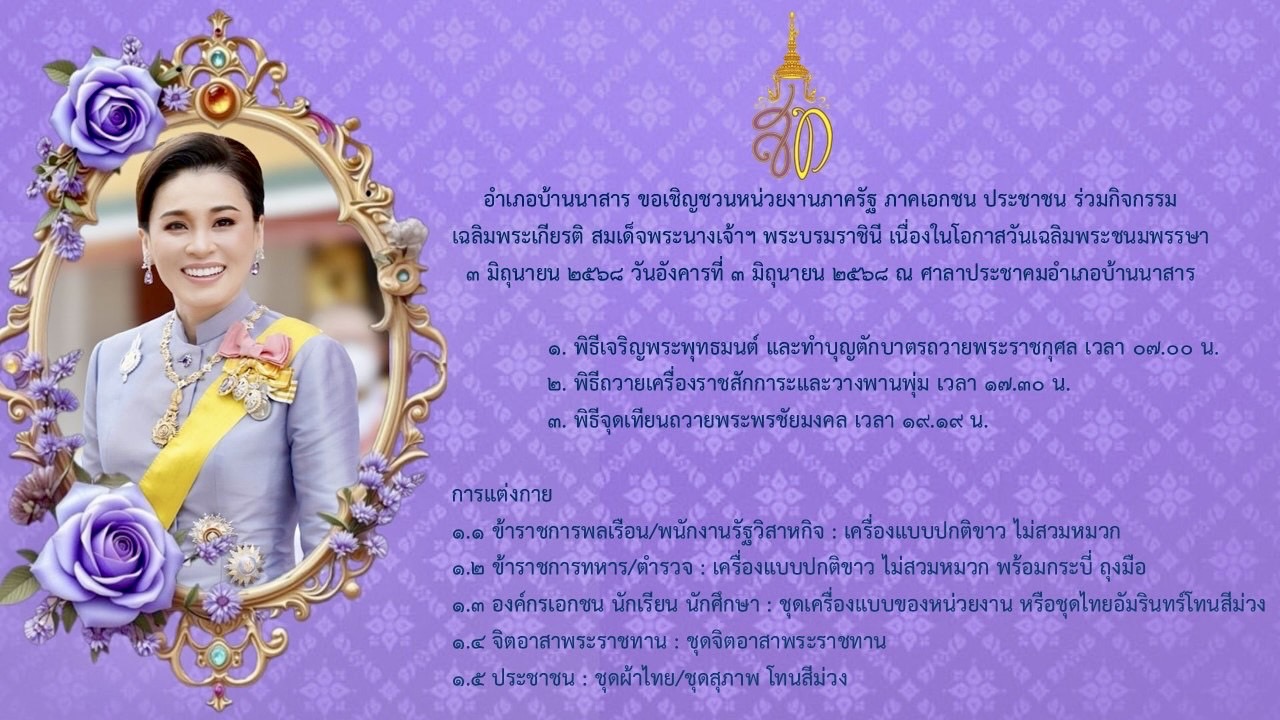 ขอเชิญร่วมพิธีเฉลิมพระเกียรติสมเด็จพระนางเจ้าฯ พระบรมราชินี เนื่องในโอกาสวันเฉลิมพระชนมพรรษา 3 มิถุนายน 2568