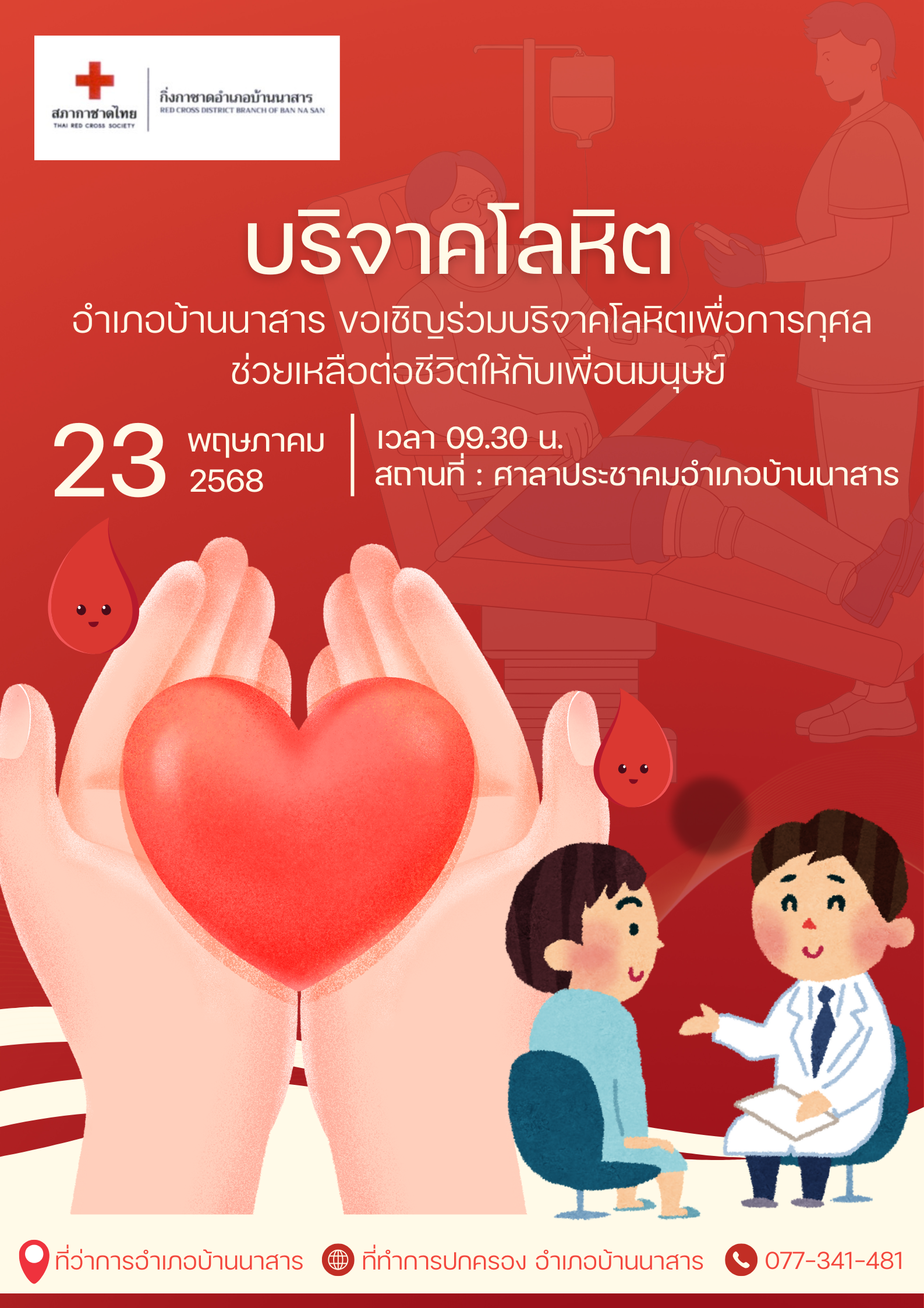 ขอเชิญร่วมบริจาคโลหิต  ประจำเดือนพฤษภาคม
