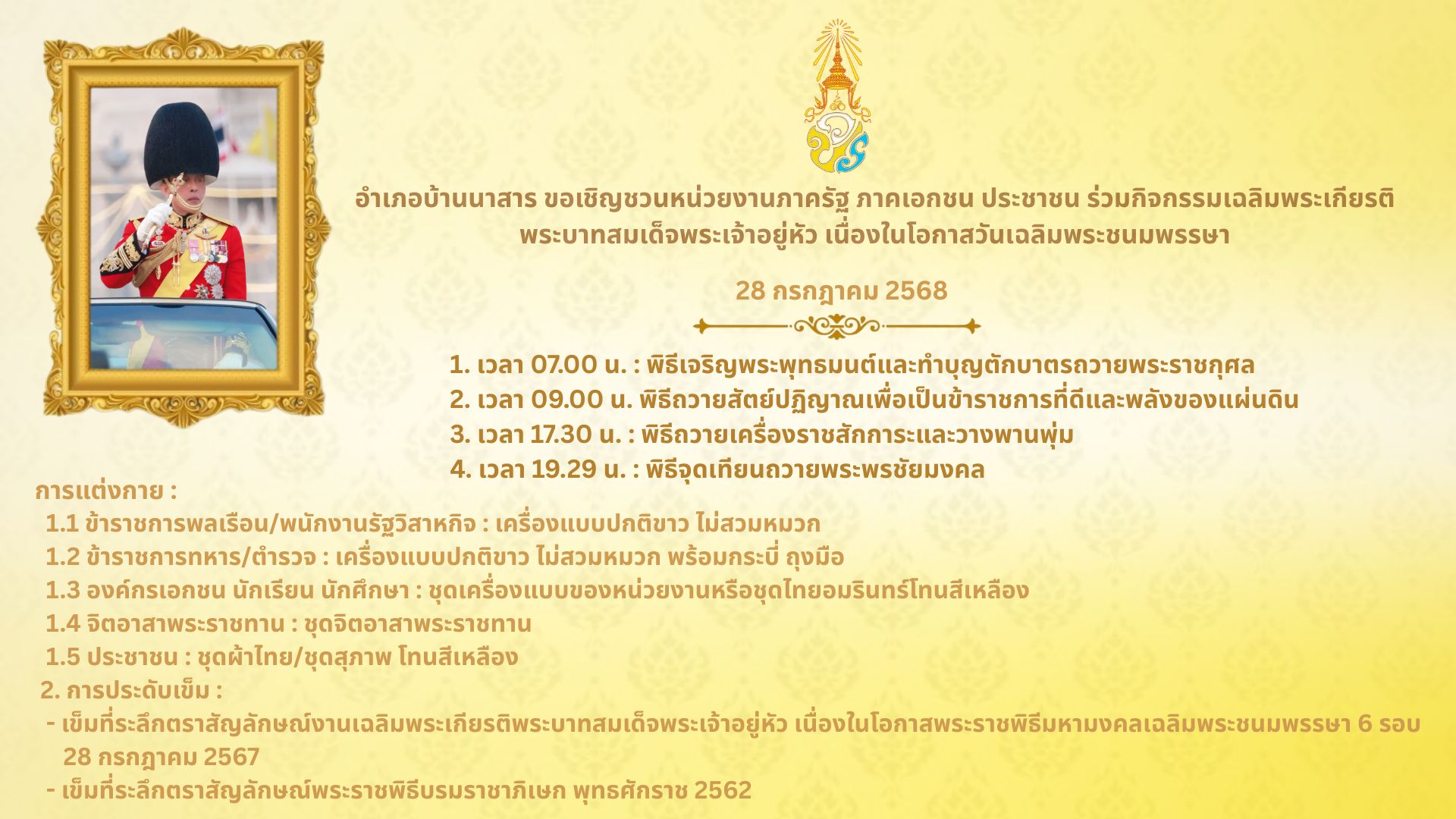 ขอเชิญร่วมกิจกรรมเฉลิมพระเกียรติพระบาทสมเด็จพระเจ้าอยู่หัว เนื่องในโอกาสวันเฉลิมพระชนมพรรษา 28 กรกฎาคม 2568